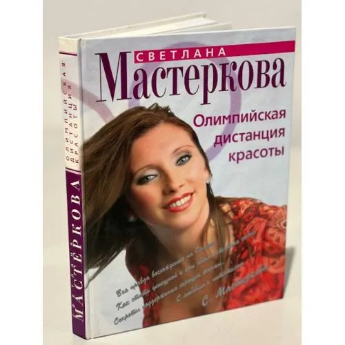 Book cover: Олимпийская дистанция красоты