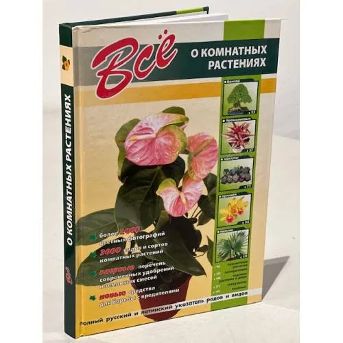 Book cover: Все о комнатных растениях