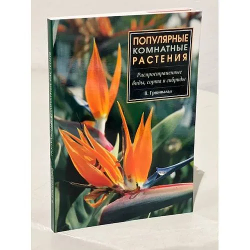 Book cover: Популярные комнатные растения. Распространенные виды, сорта и гибриды