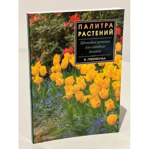 Book cover: Палитра растений. Цветовые решения для садового дизайна