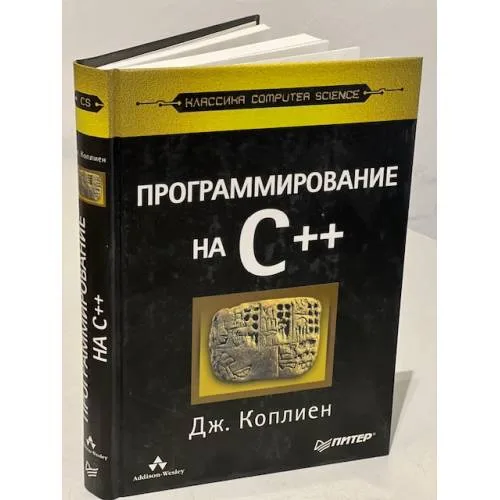 Book cover: Программирование на C++. Классика CS