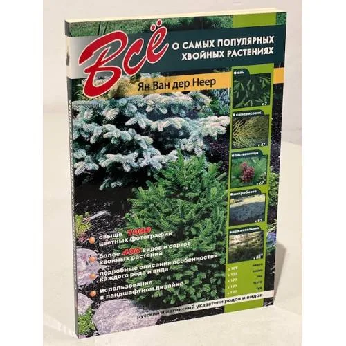 Book cover: Все о самых популярных хвойных растениях