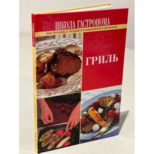 Book cover: Школа Гастронома. Гриль