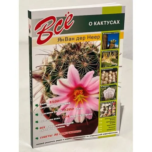Book cover: Все о кактусах