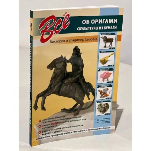 Book cover: Все об оригами. Скульптуры из бумаги