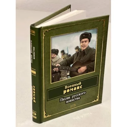 Book cover: Военный романс. Песни русского воинства