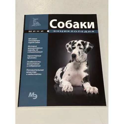 Book cover: Собаки. Мини-энциклопедия