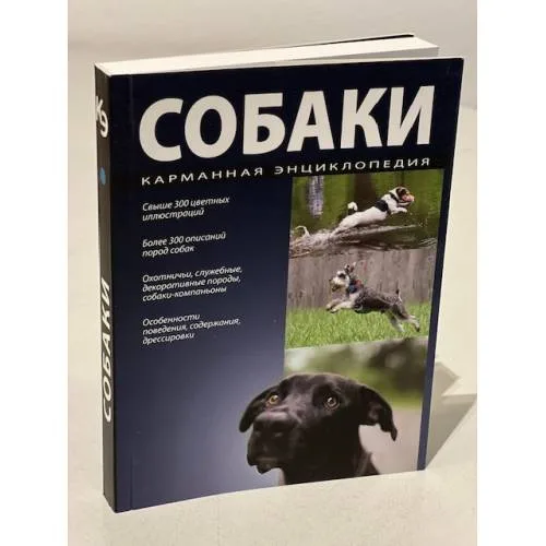 Book cover: Собаки. Карманная энциклопедия