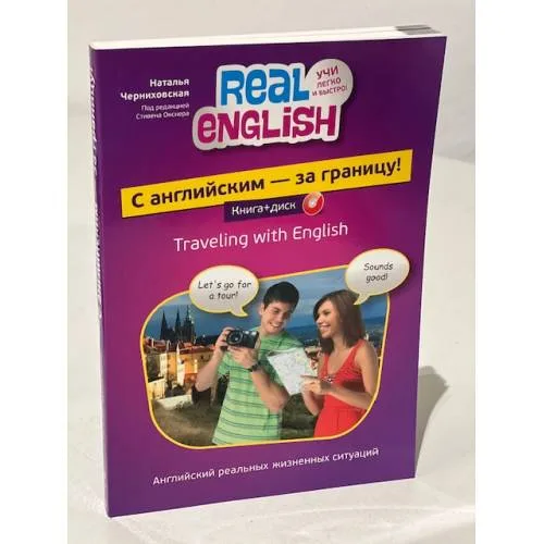 Book cover: С английским - за границу! (+CD)