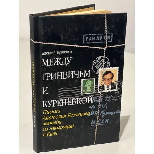 Book cover: Между Гринвичем и Куреневкой. Письма к матери