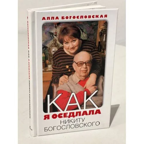 Book cover: Как я оседлала Никиту Богословского