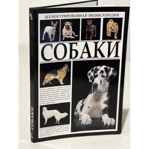 Book cover: Собаки. Иллюстрированная энциклопедия