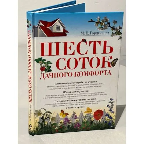 Book cover: Шесть соток дачного комфорта