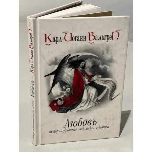 Book cover: Любовь. История удивительной любви чудовища