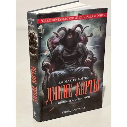 Book cover: Дикие карты. Книга 4. Тузы за границей