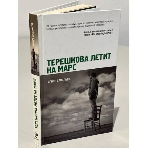 Book cover: Терешкова летит на Марс