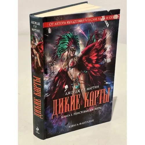 Book cover: Дикие карты. Книга 3. Неистовые джокеры