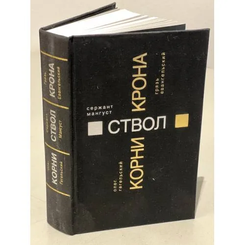 Book cover: Олег Гегельский. Корни. Сержант Мангуст. Ствол. Грязь Евангельский. Крона