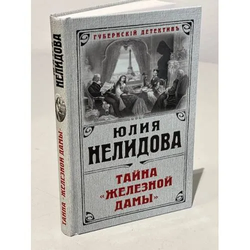Book cover: Тайна "Железной дамы"