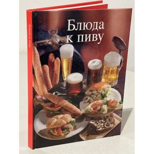Book cover: Блюда к пиву
