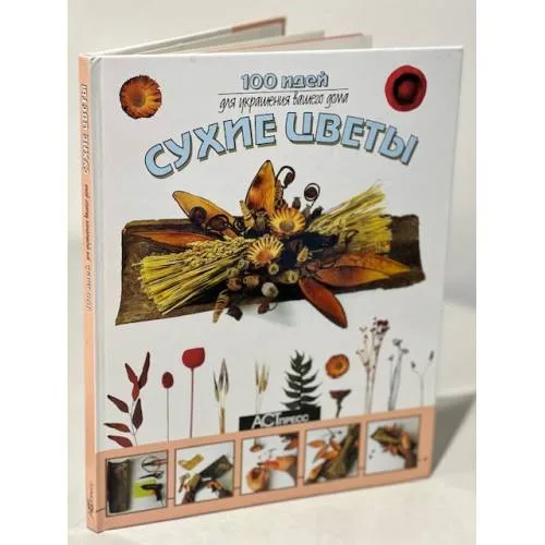 Book cover: Сухие цветы. 100 идей для украшения вашего дома