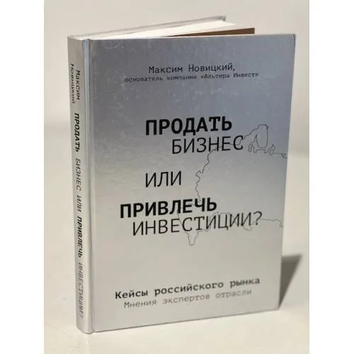 Book cover: Продать бизнес или привлечь инвестиции? Кейсы Российского рынка