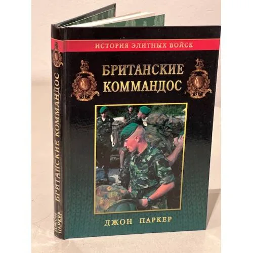 Book cover: Британские коммандос