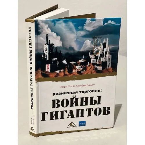 Book cover: Розничная торговля. Войны гигантов