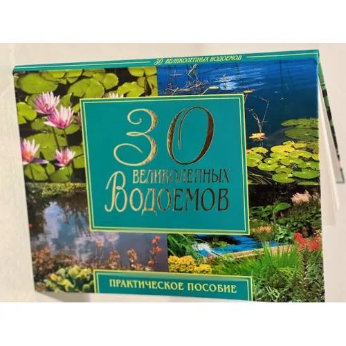 Book cover: 30 великолепных водоемов