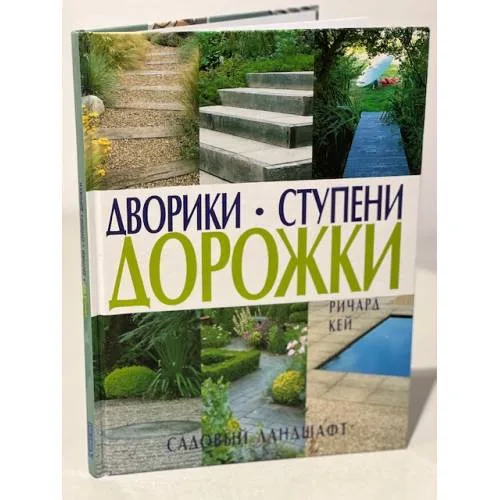 Book cover: Дворики. Ступени. Дорожки