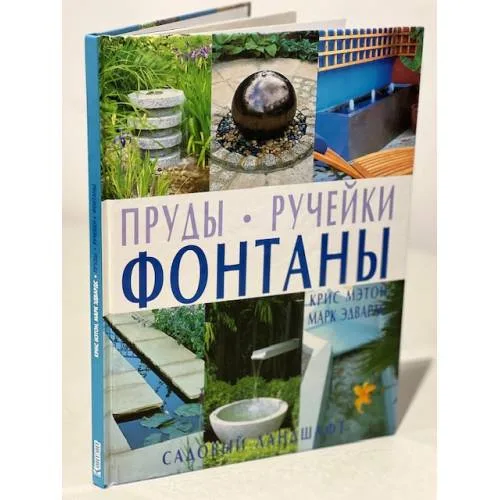 Book cover: Пруды. Ручейки. Фонтаны