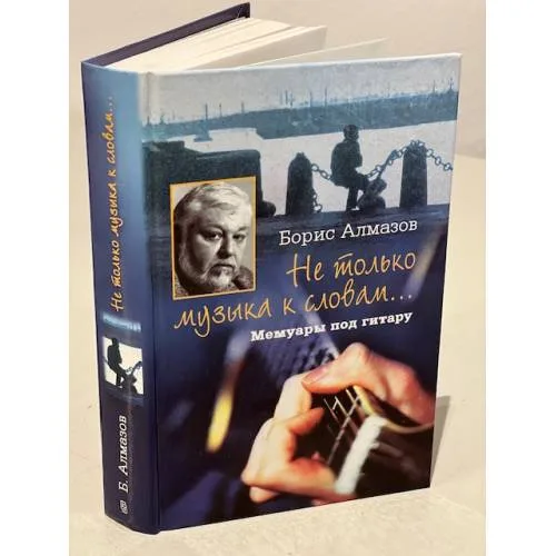 Book cover: Не только музыка к словам.... Мемуары под гитару