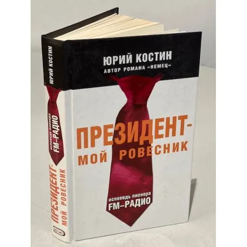 Book cover: Президент - мой ровесник