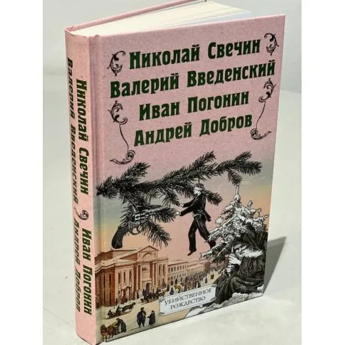 Book cover: Убийственное Рождество. Детективные истории под елкой