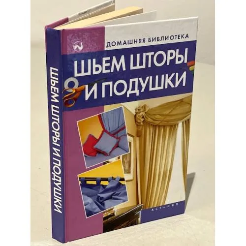 Book cover: Шьем шторы и подушки
