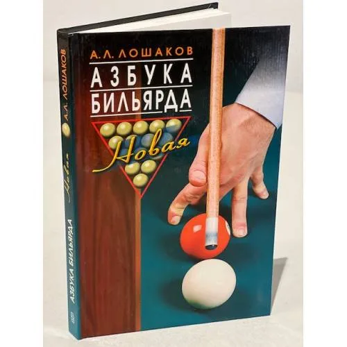 Book cover: Азбука бильярда. Новая