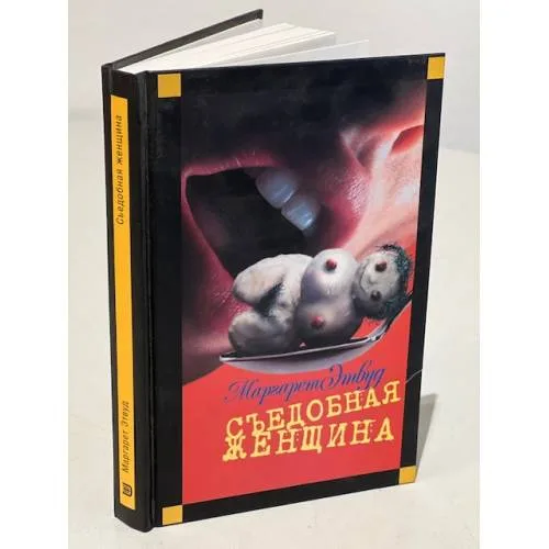 Book cover: Съедобная женщина