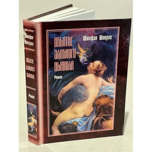 Book cover: Объятие злобного дьявола