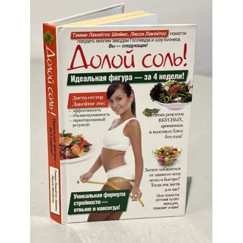 Book cover: Долой соль!