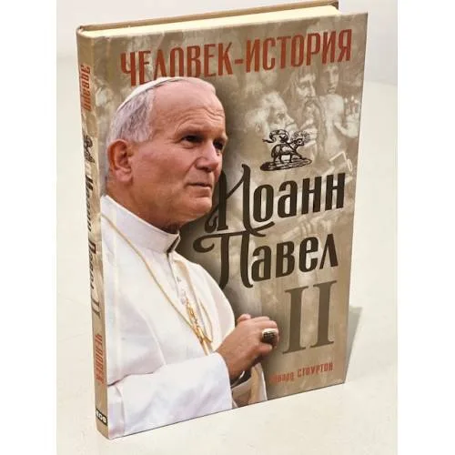 Book cover: Иоанн Павел II. Человек-история