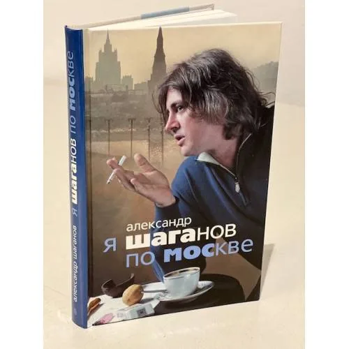 Book cover: Я Шаганов по Москве