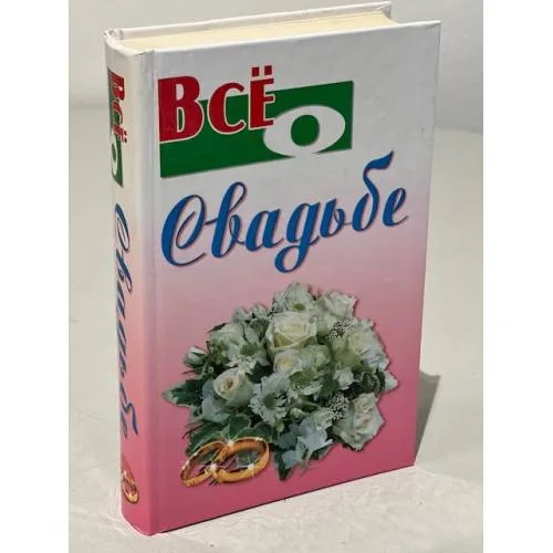 Book cover: Все о свадьбе