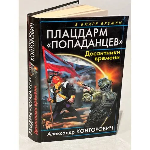 Book cover: Плацдарм "попаданцев". Десантники времени