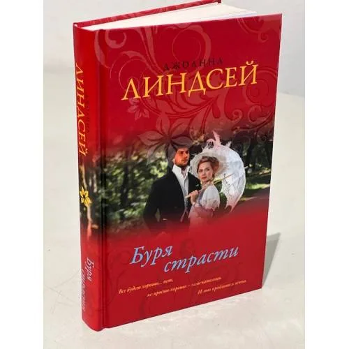 Book cover: Буря страсти