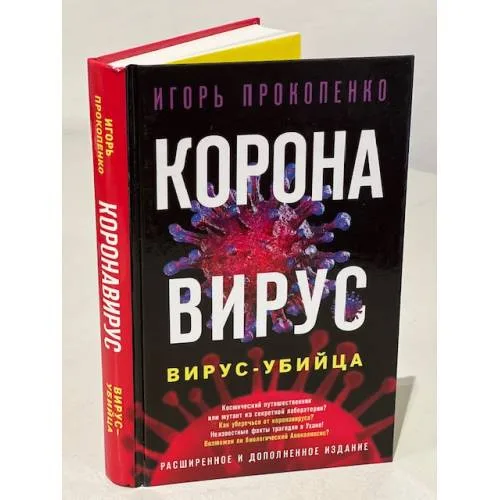 Book cover: Коронавирус. Вирус-убийца