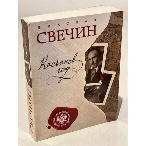 Book cover: Касьянов год
