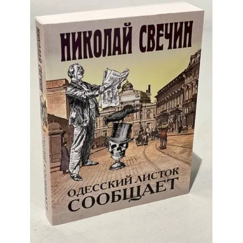 Book cover: Одесский листок сообщает