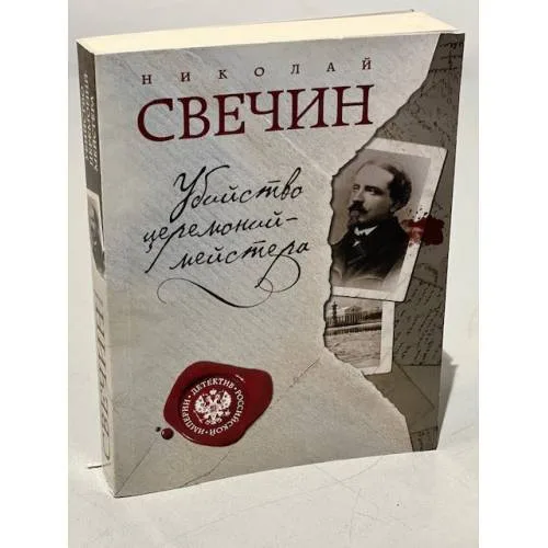 Book cover: Убийство церемониймейстера