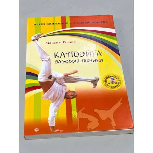 Book cover: Капоэйра. Базовые техники (+ DVD)