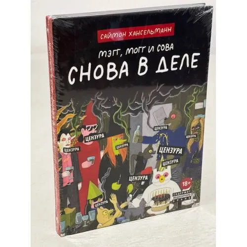 Book cover: Мэгг, Могг и Сова. Снова в Деле